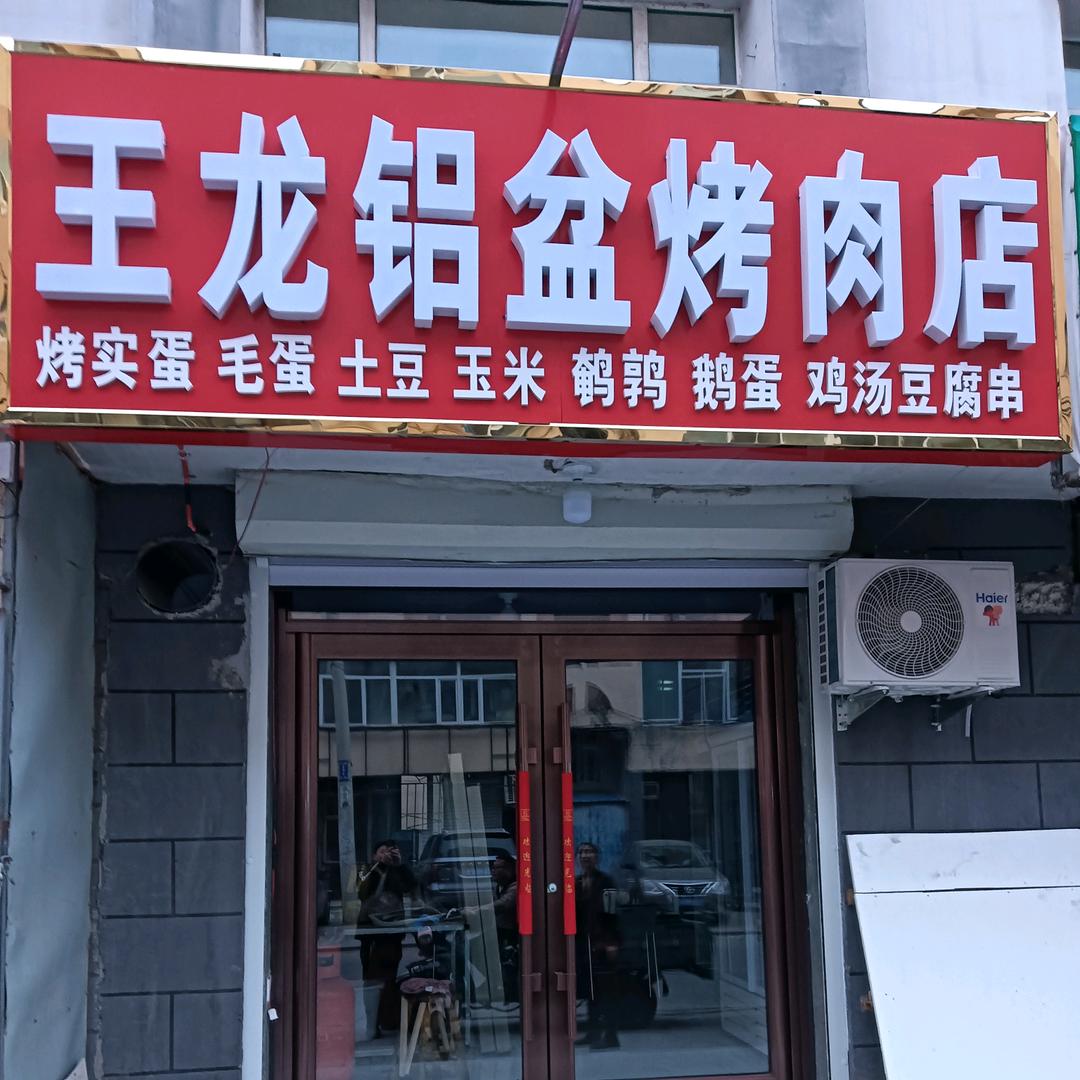 王龙铝盆烤肉毛蛋