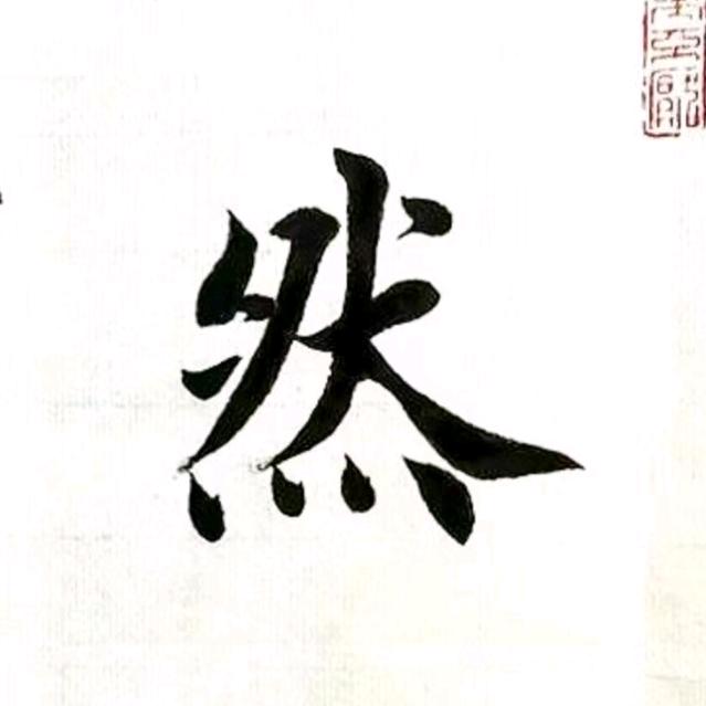 自然书法(收学员)