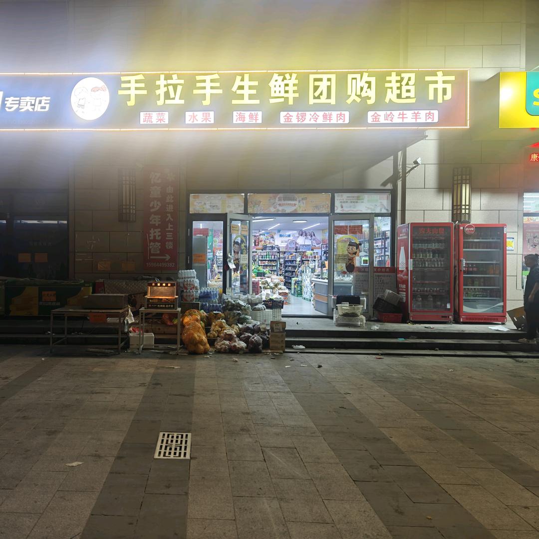 手拉手生鲜团购超市