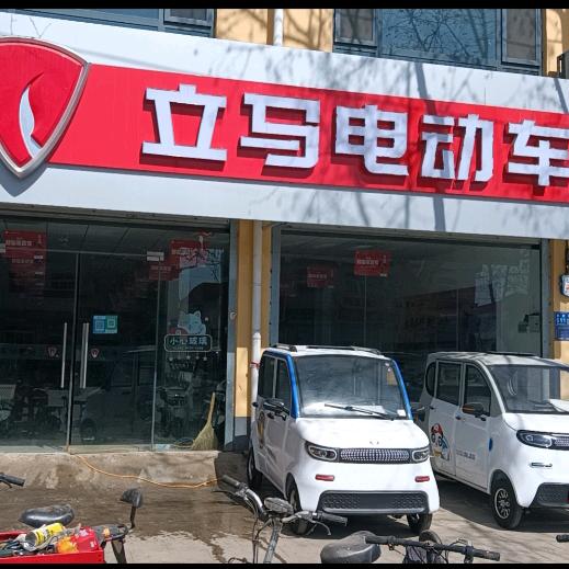 隆尧立马电动车