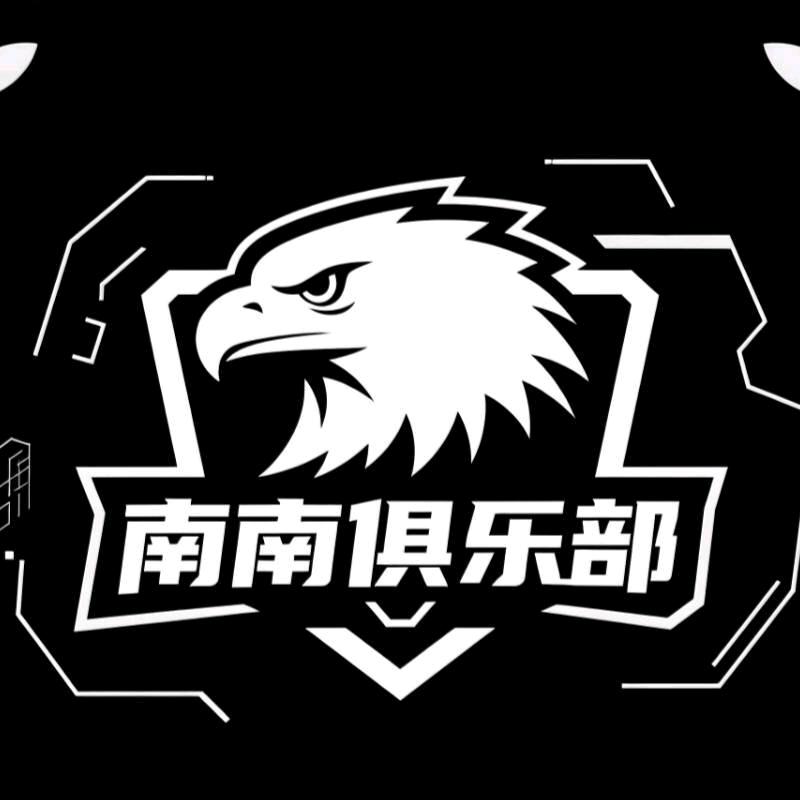 南南俱乐部