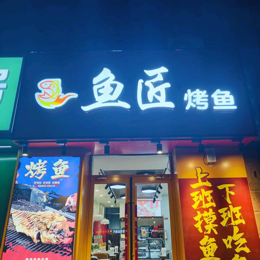 鱼匠烤鱼