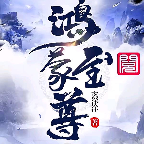 鸿蒙至尊