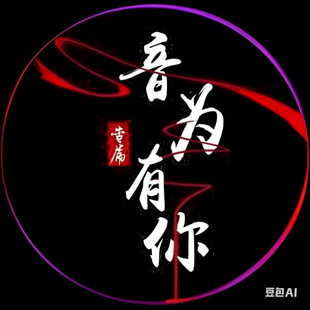 音为有你