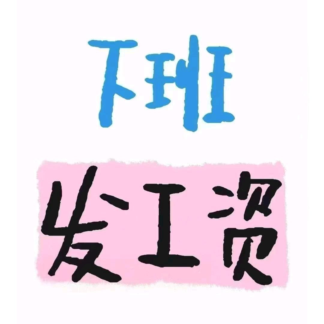 钱爱我我爱钱