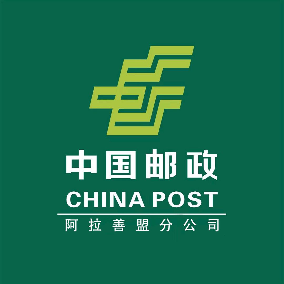 中国邮政集团有限公司阿拉善分公司