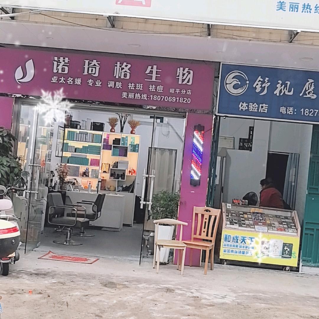 诺琦格天露美容美发店
