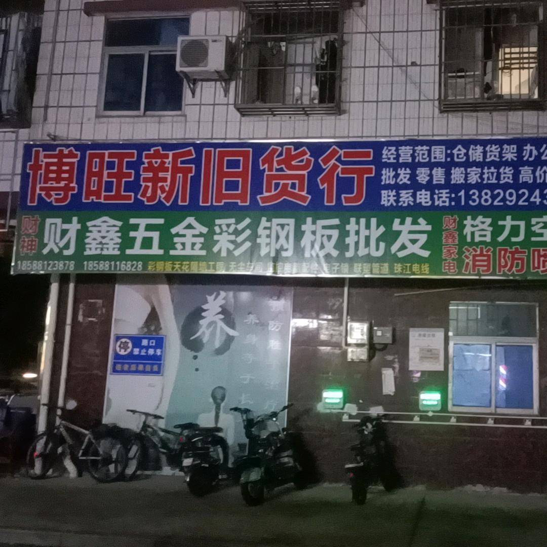 东莞市横沥财鑫五金彩钢板建材