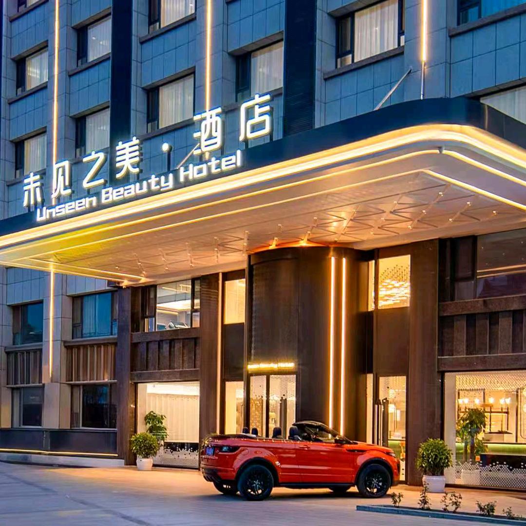 中卫未见之美酒店(鼓楼东街店)官方号