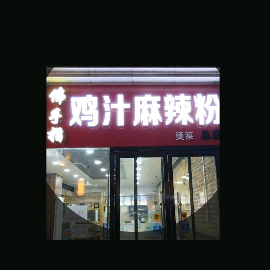 佛手指鸡汁麻辣粉  总店