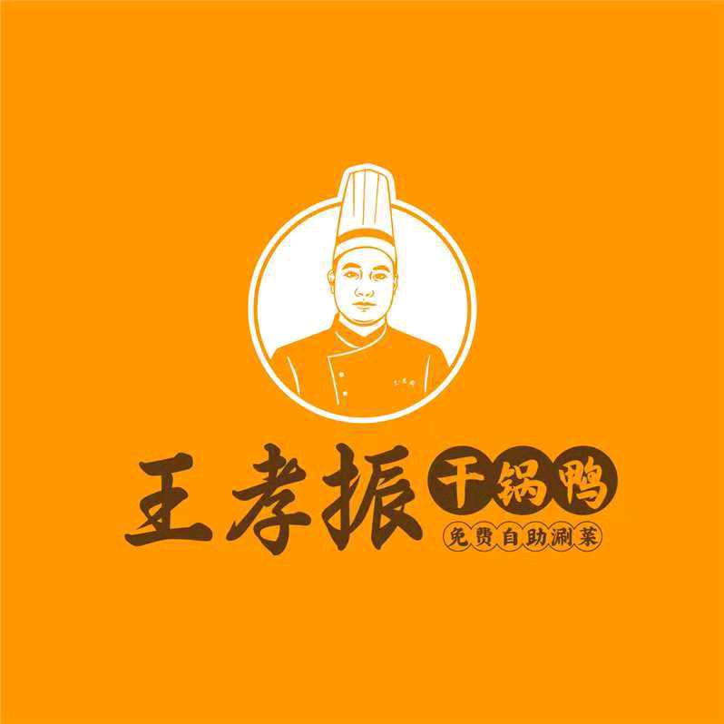 王孝振干锅鸭（北关店  清真）
