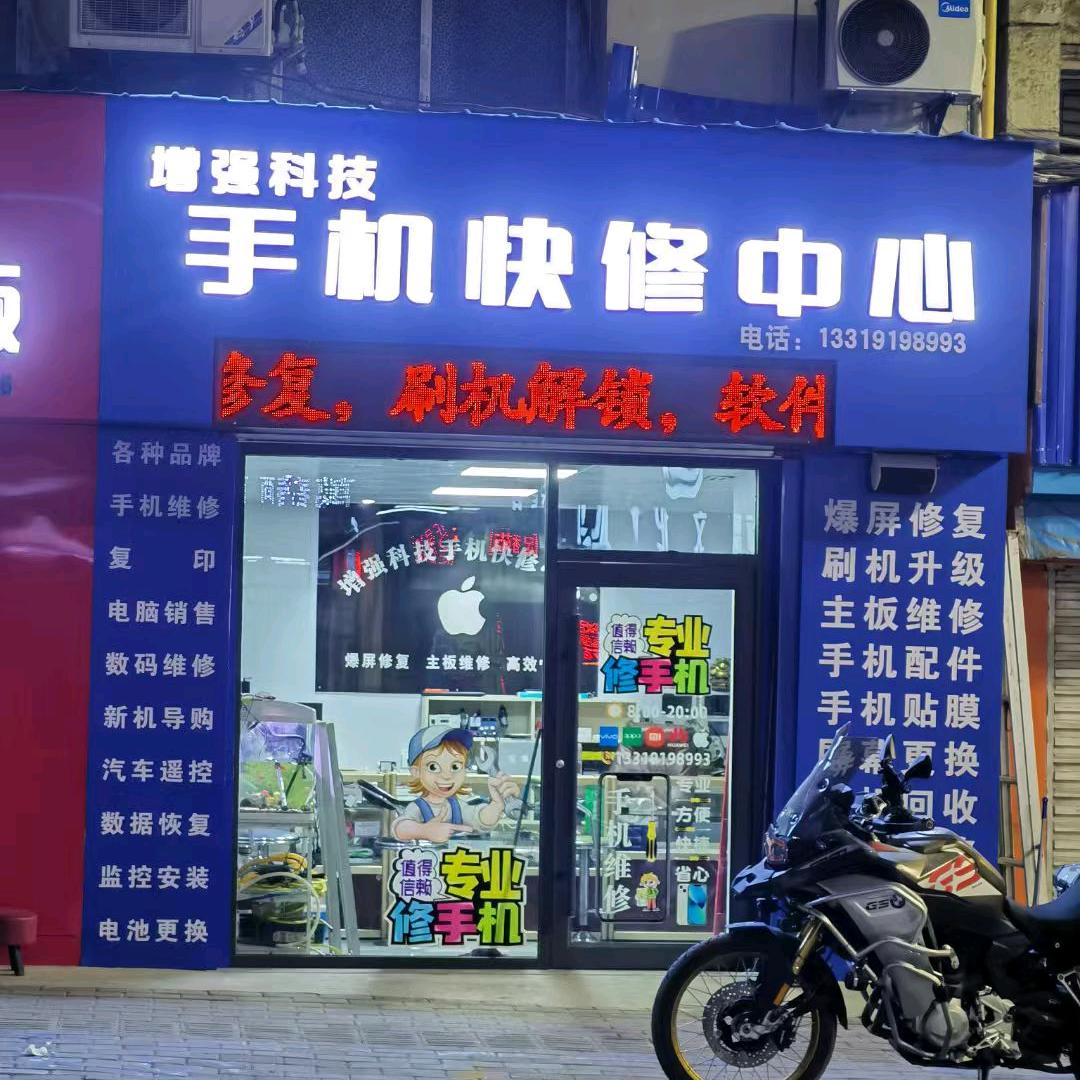 铜川增强科技手机快修