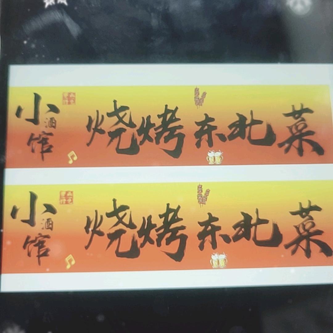 顺坝小酒馆烧烤东北菜