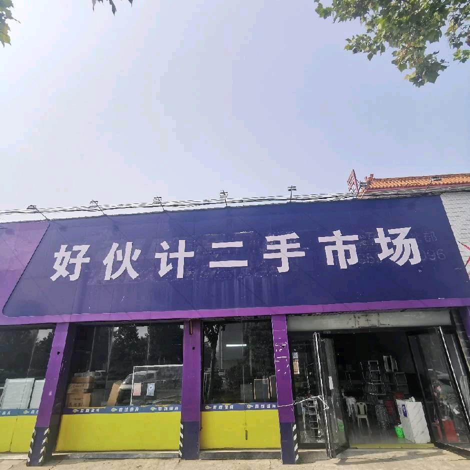 好伙计二手市场(新乡仓库)