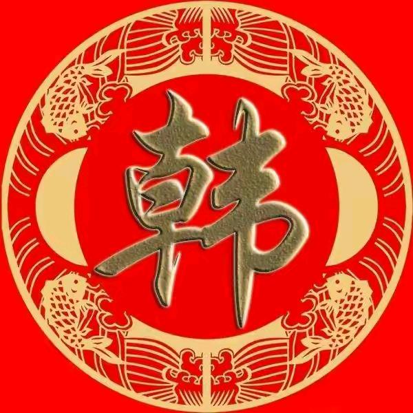 韩氏文化传播（请勿连赞）