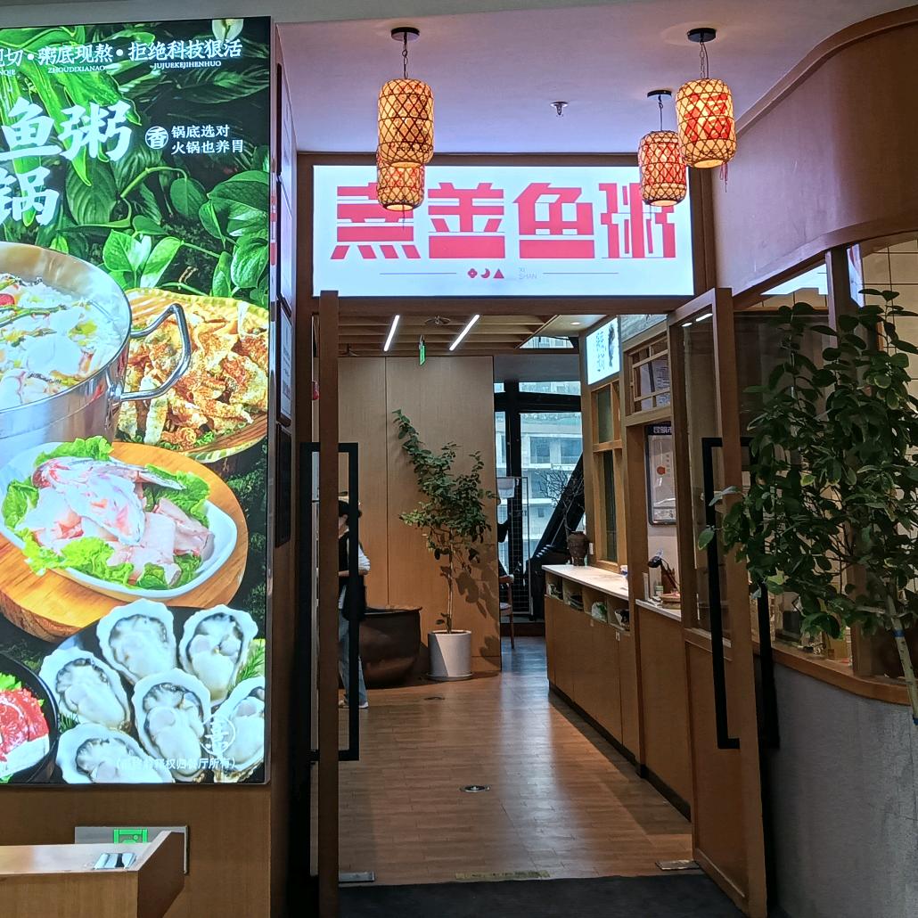 熹善鱼粥(昆明金地中心店)官方号