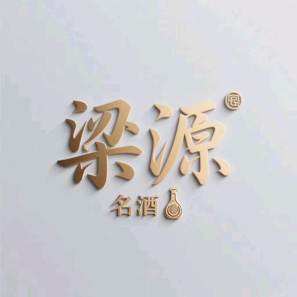 梁源酒类专营店