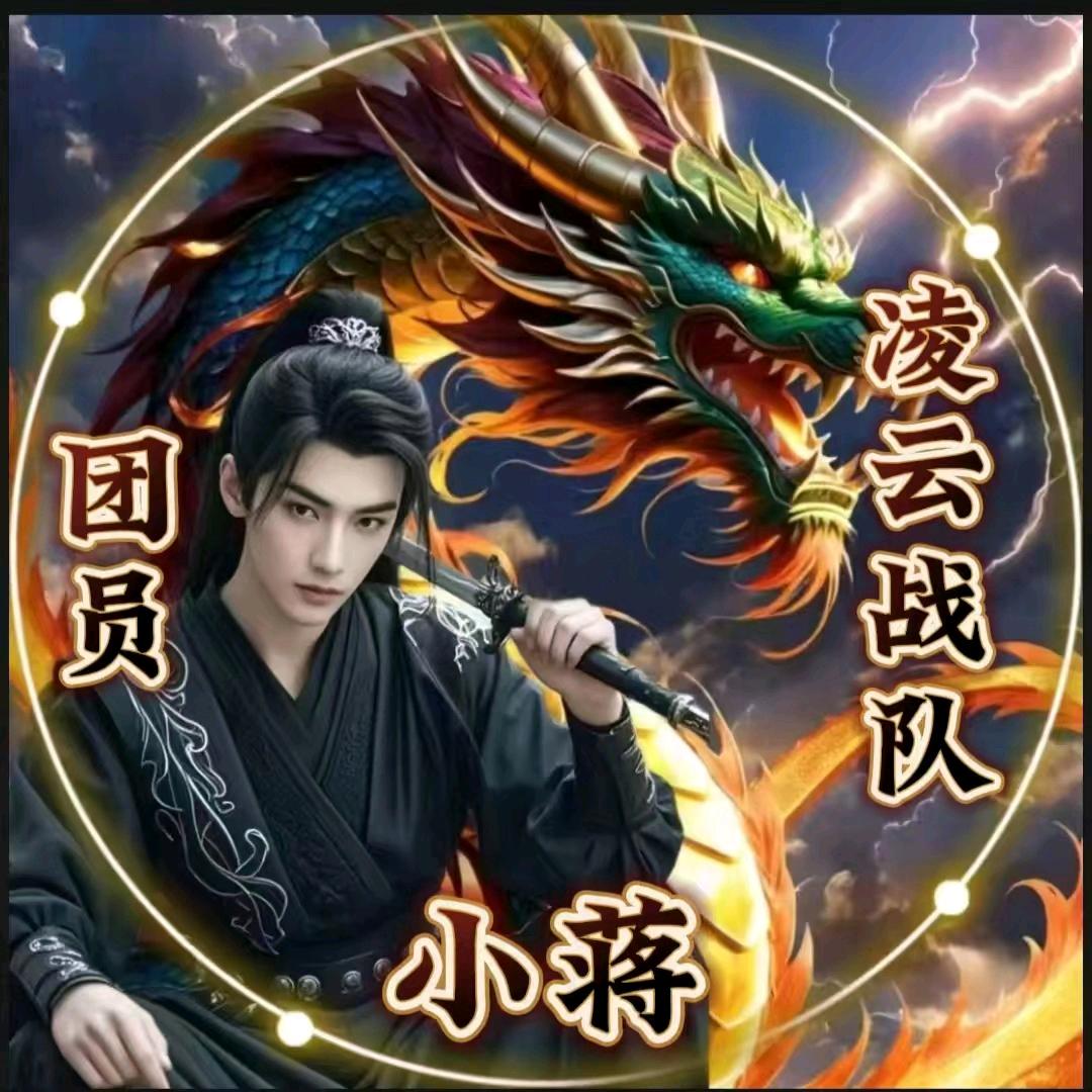凌云战队🈲小蒋
