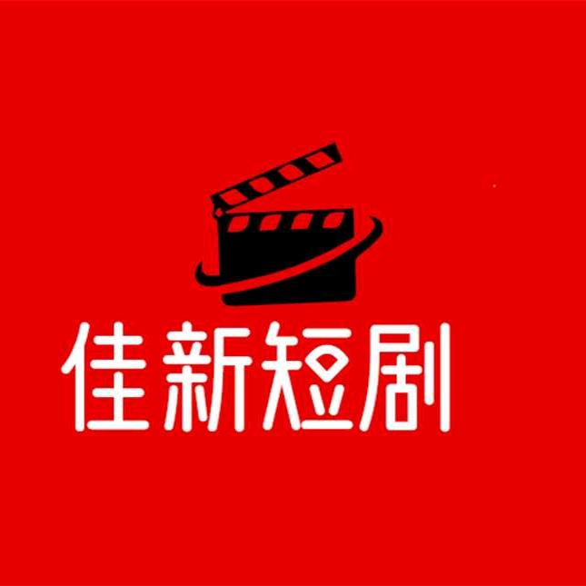 佳新短剧