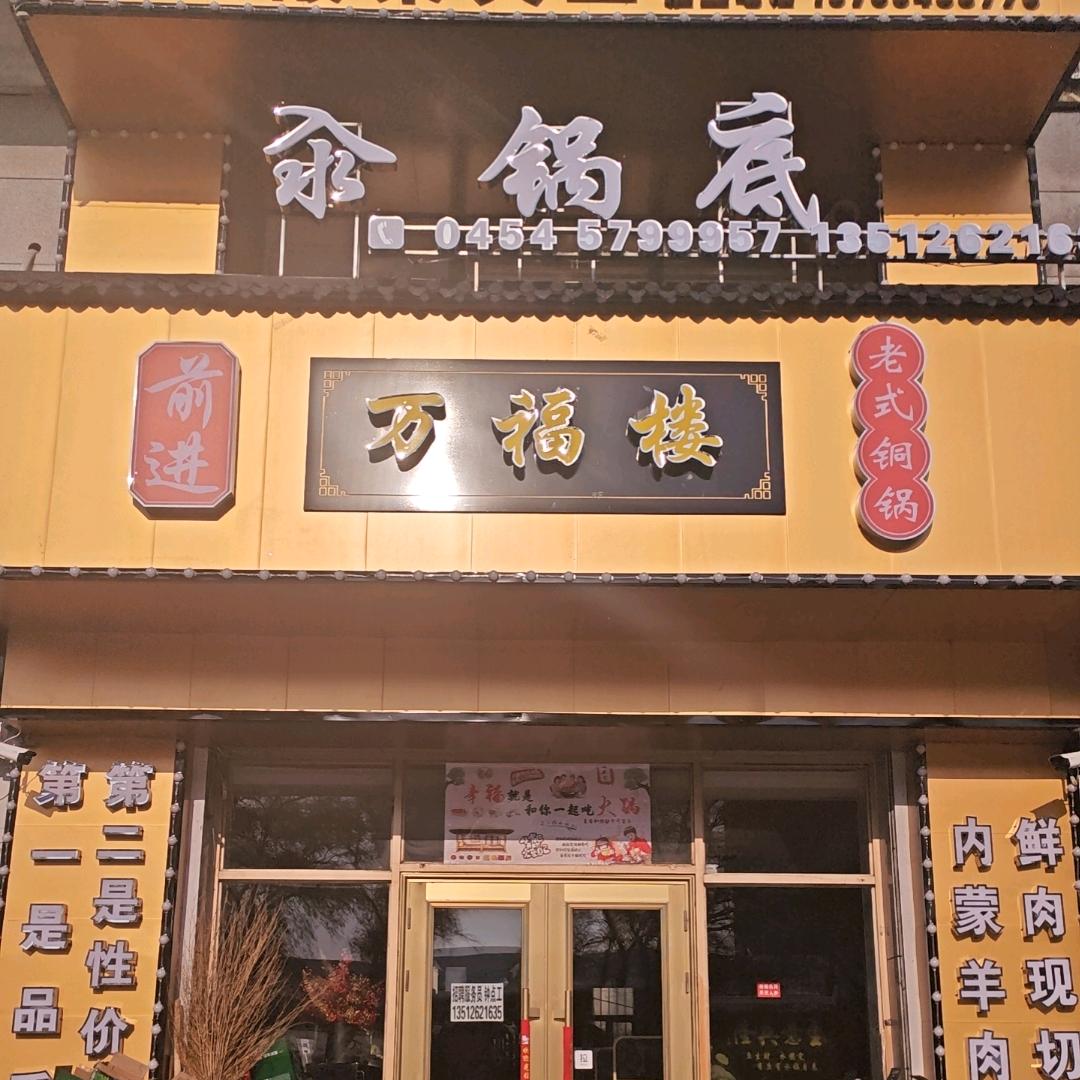 前进农场万福楼