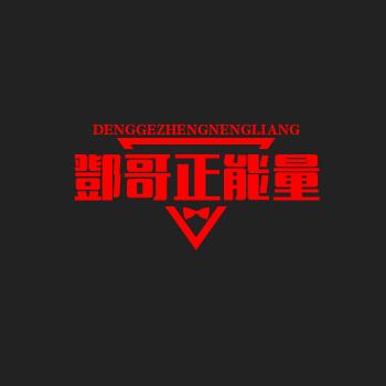 鄧哥正能量
