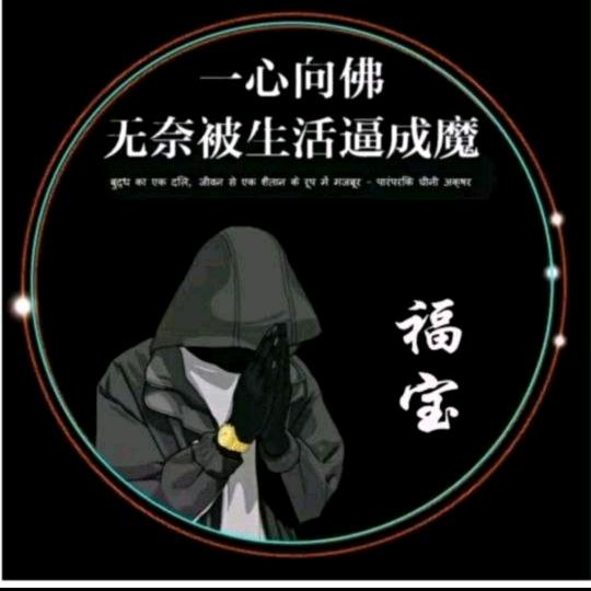 福宝
