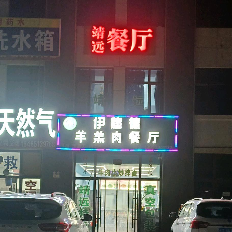 伊穆德羊羔肉餐厅