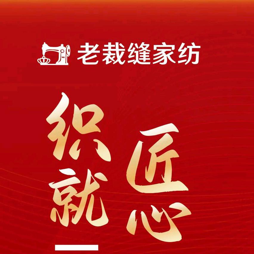 老裁缝家纺孝义店