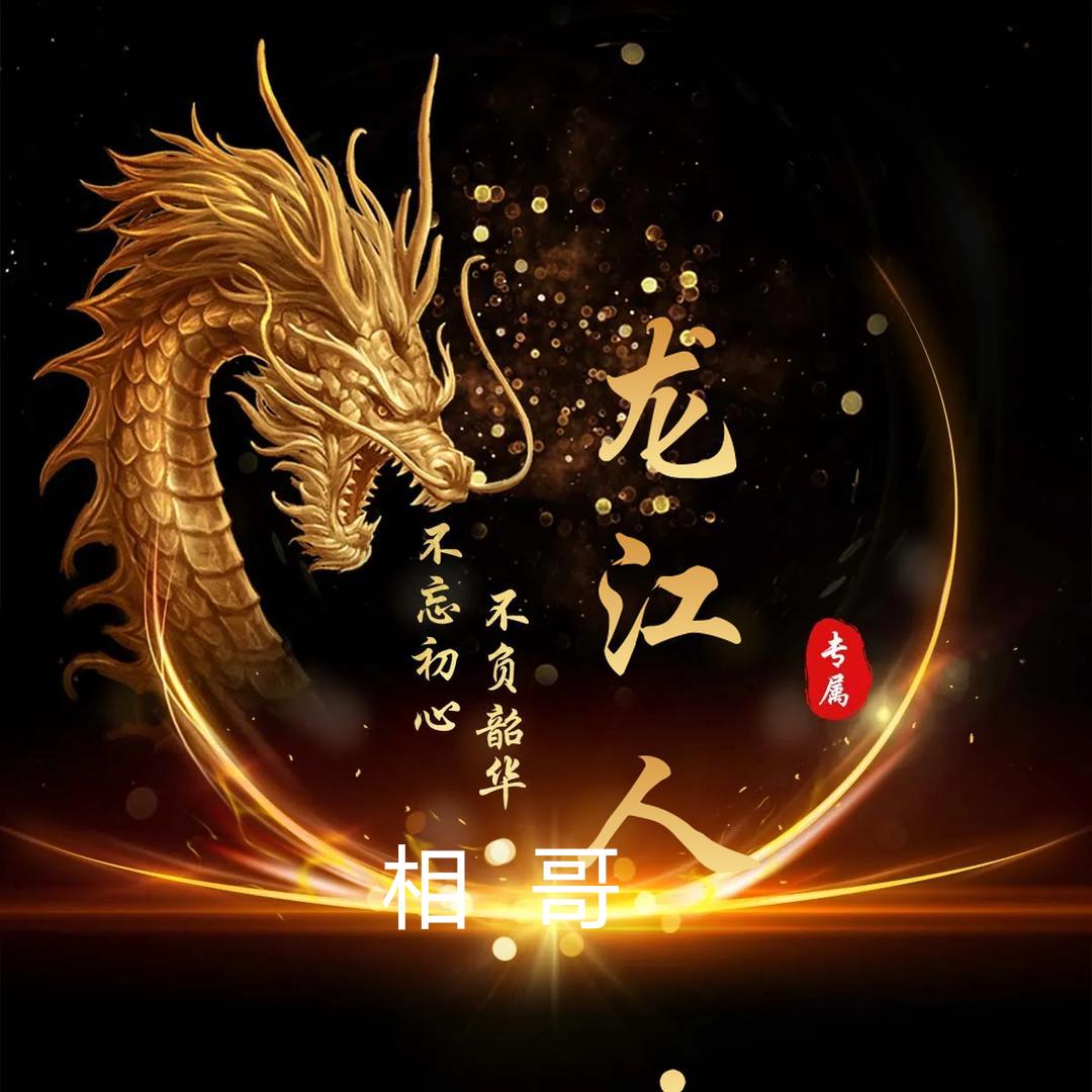 龙江人 . 相哥
