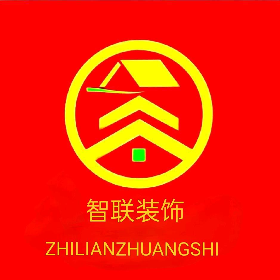 山阳装修找智联【智联装饰】