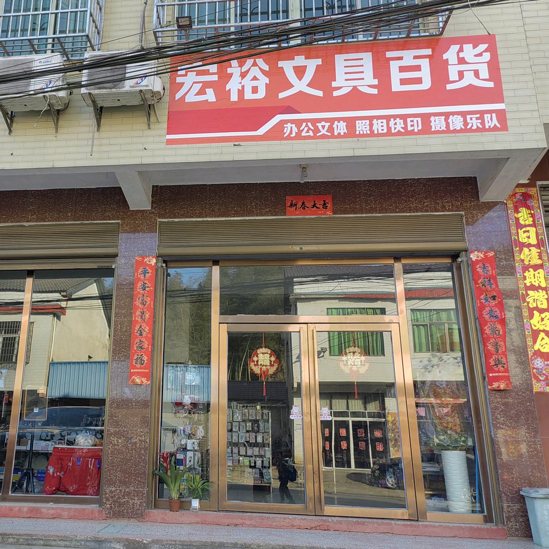 宏裕文具百货（合水桥）