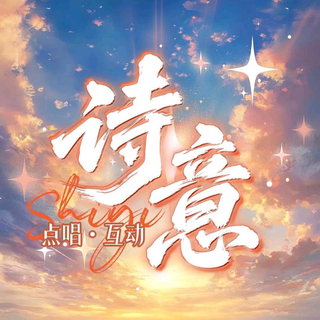 诗意点唱