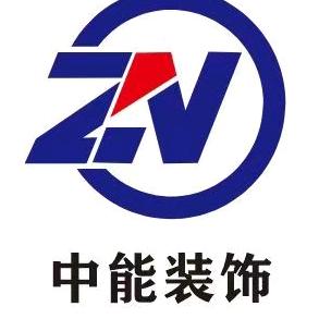 中能装饰（广东）有限公司
