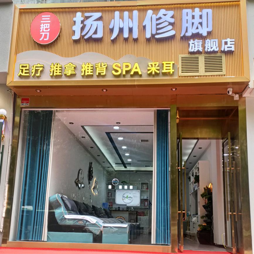 足上功修脚推拿店