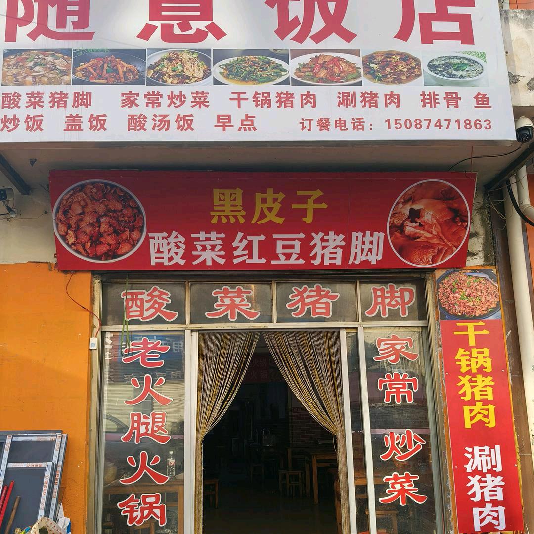 萍聚饭店