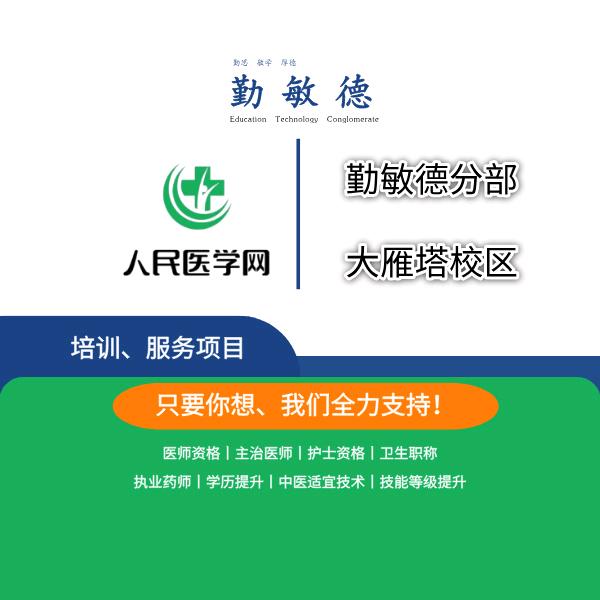 人民医学网勤敏德教育（西安总部）
