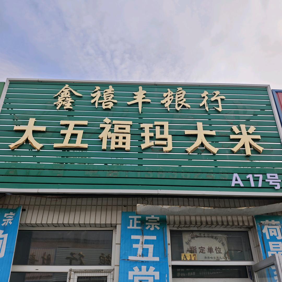 鑫禧丰粮行官方号