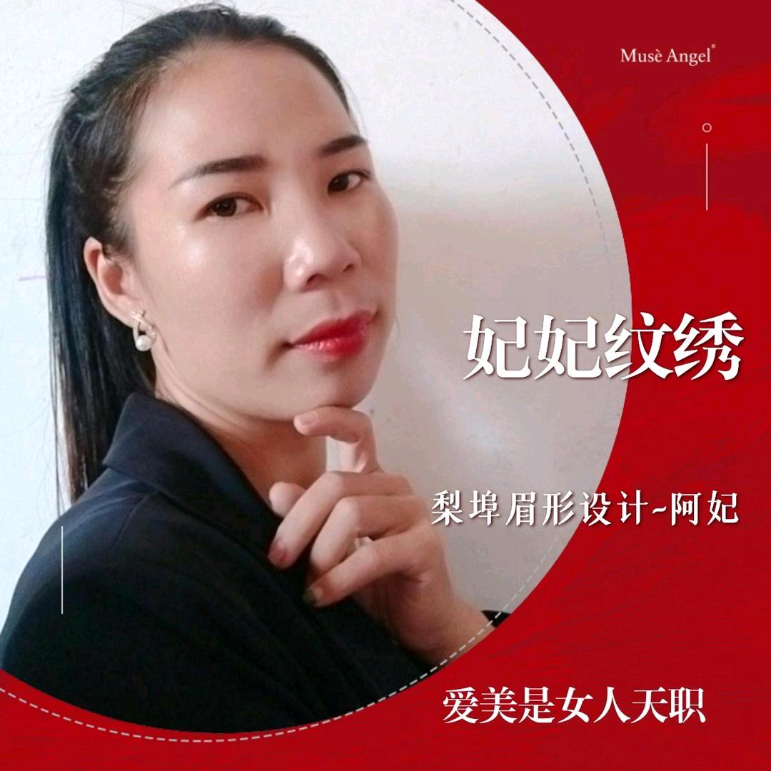 美业妃妃
