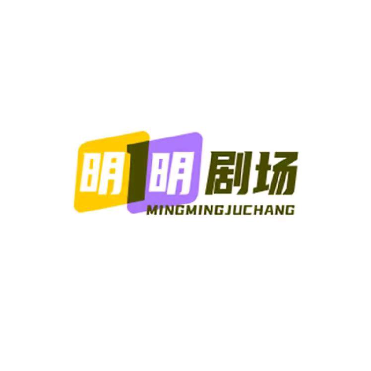 明明剧场