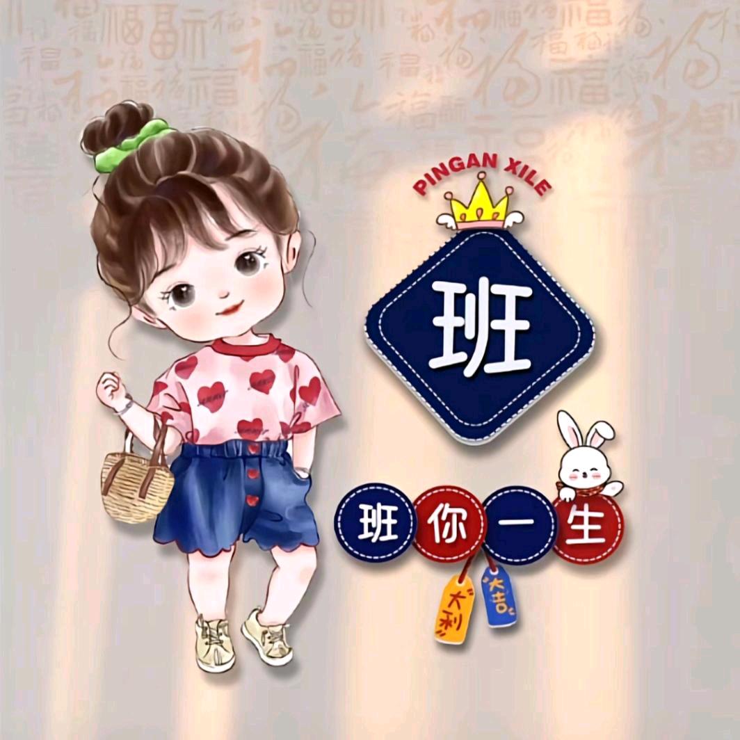 班你一生