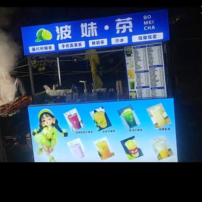 波妹柠檬茶摊