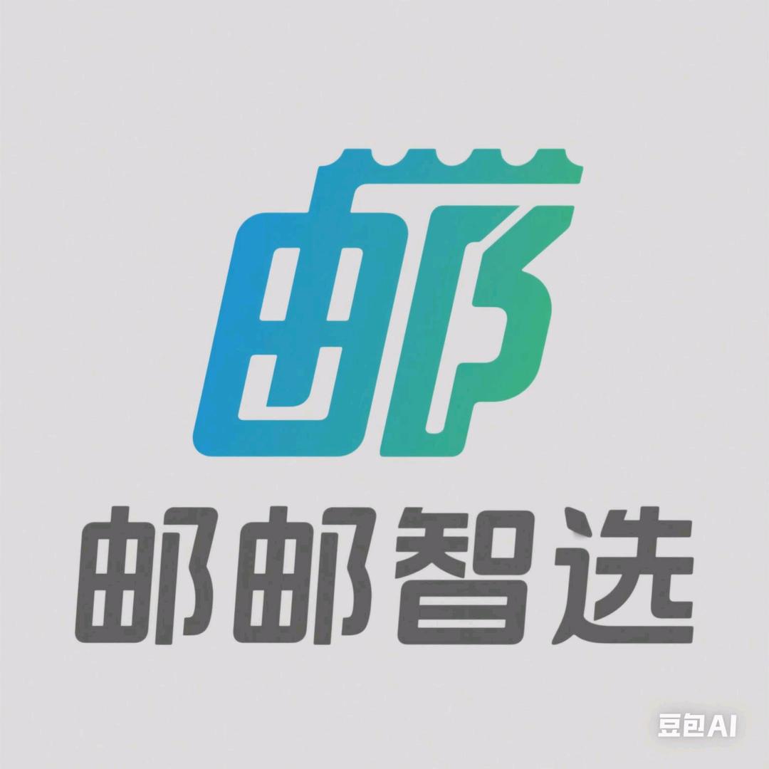 邮邮智选
