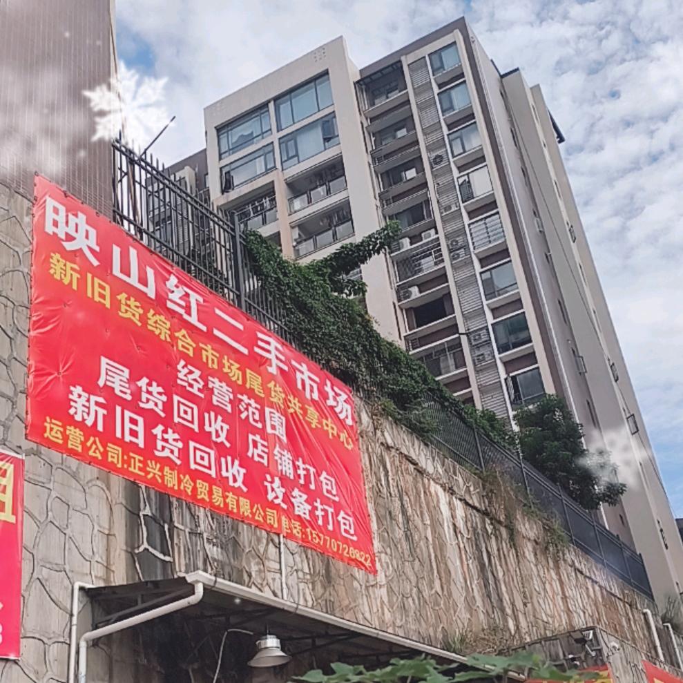 映山红二手市场共享中心