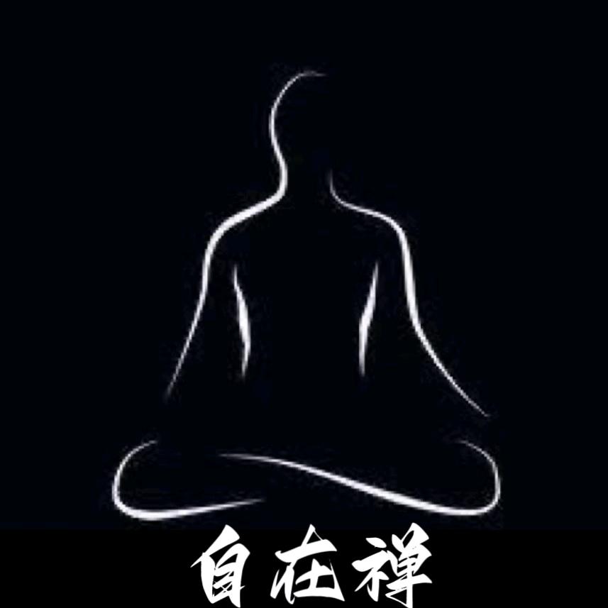 自在禅