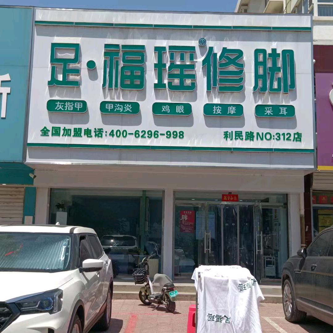足福瑶修脚利民路店超哥