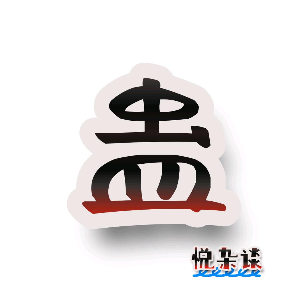 蛊悦杂谈