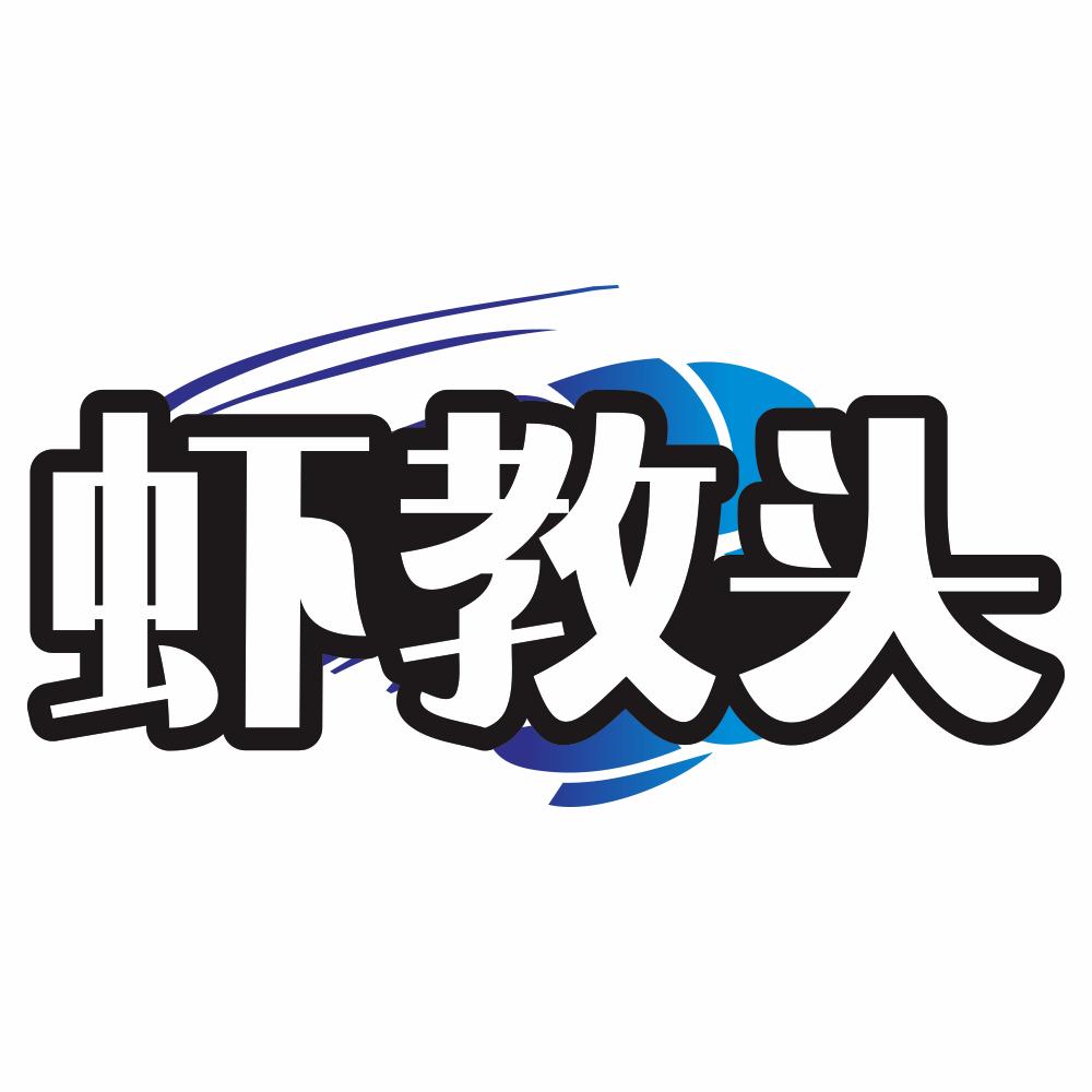 虾教头蝶岛海歌干货店