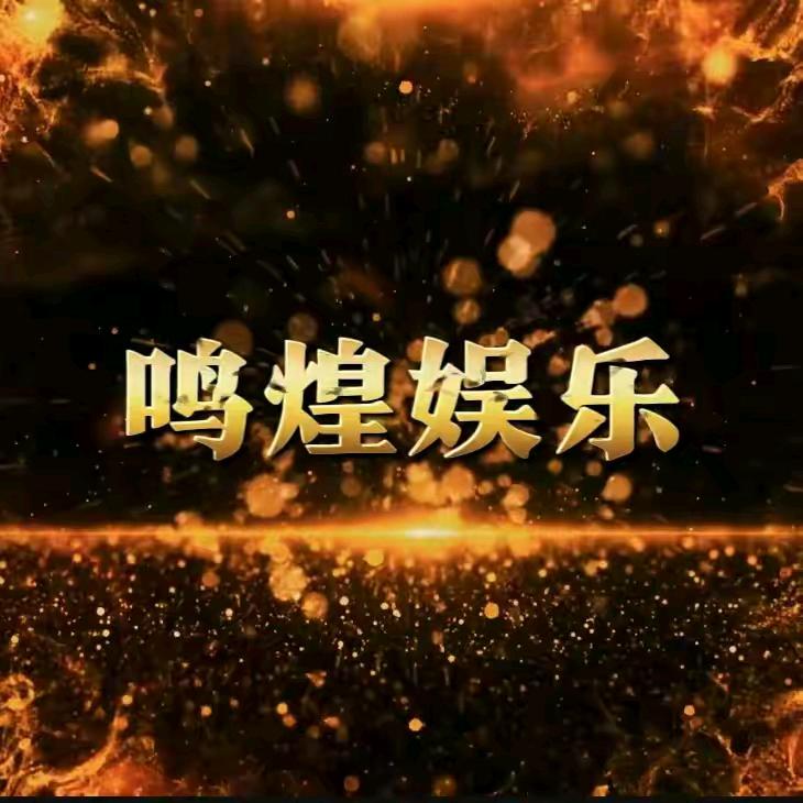 鸣煌娱乐
