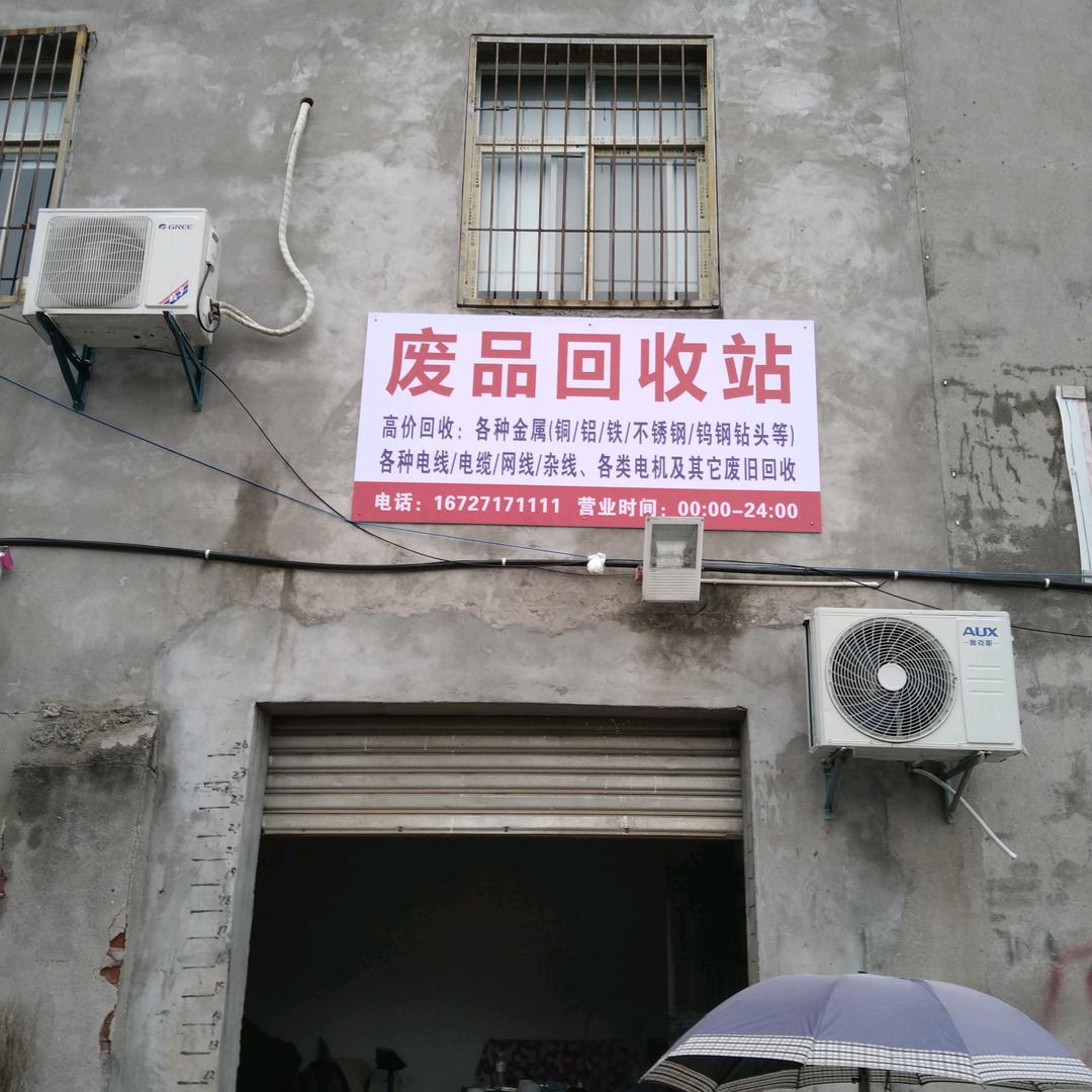 宜昌废品回收站