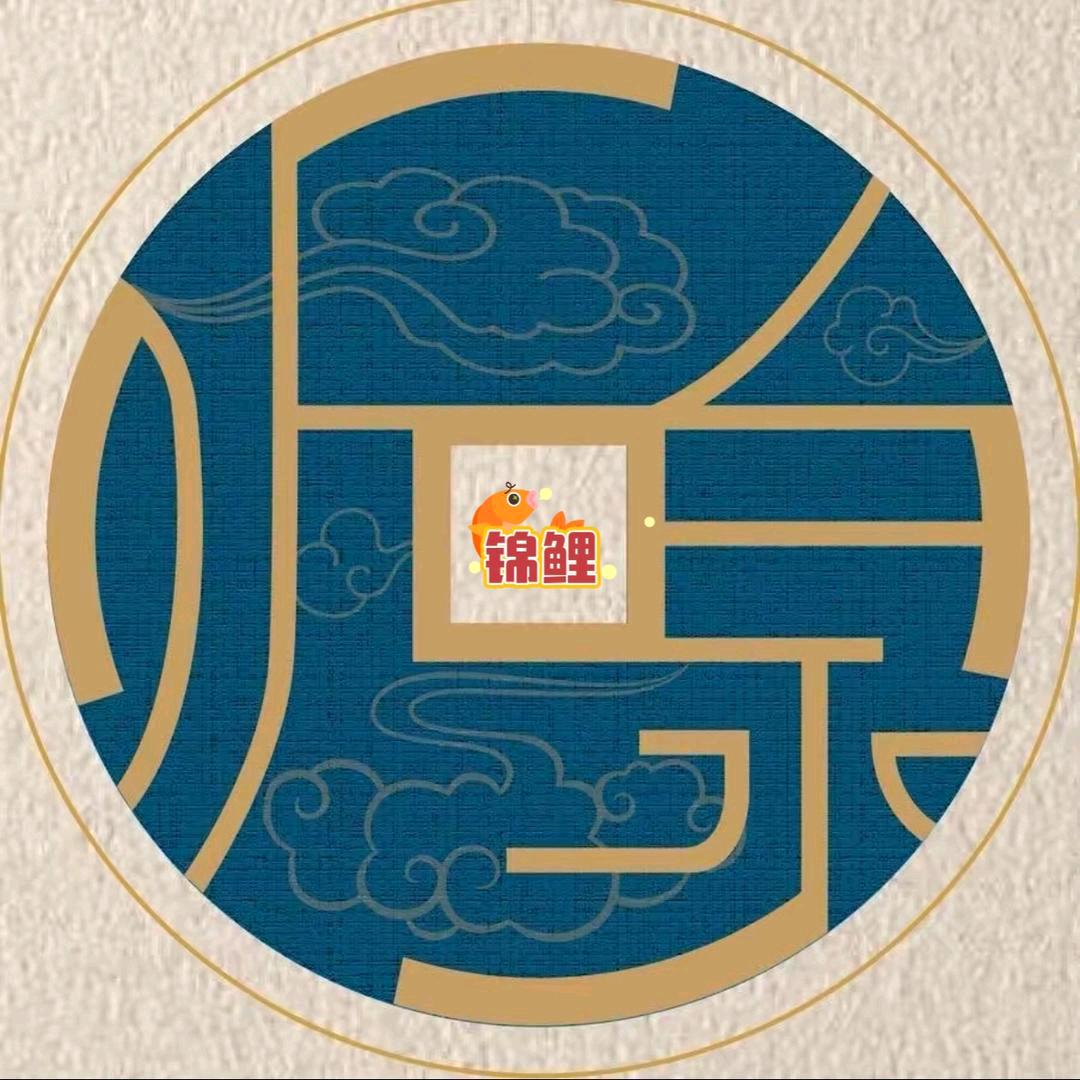 听泉赏宝（锦鲤🎏）